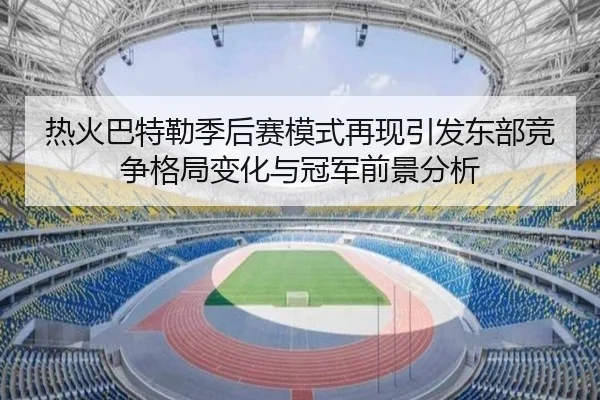 热火巴特勒季后赛模式再现引发东部竞争格局变化与冠军前景分析
