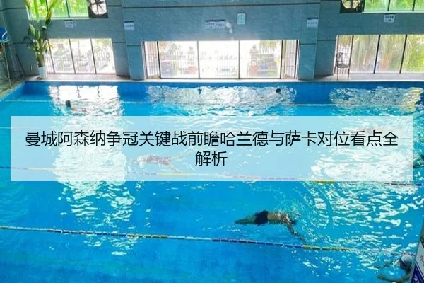 曼城阿森纳争冠关键战前瞻哈兰德与萨卡对位看点全解析