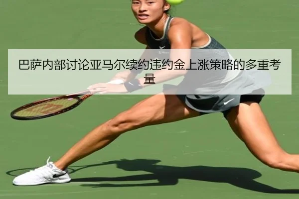 巴萨内部讨论亚马尔续约违约金上涨策略的多重考量